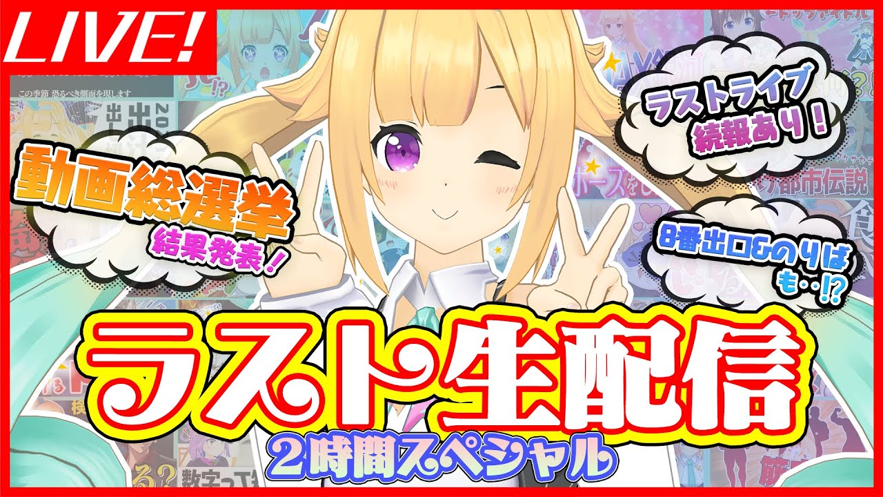 地球侵略完了前ラスト生配信！２時間スペシャル♡