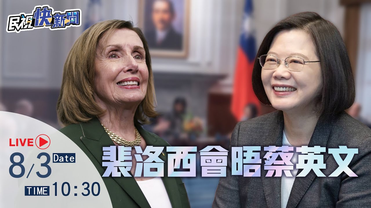 0803 美國眾議院裴洛西議長會晤蔡英文總統｜民視快新聞｜