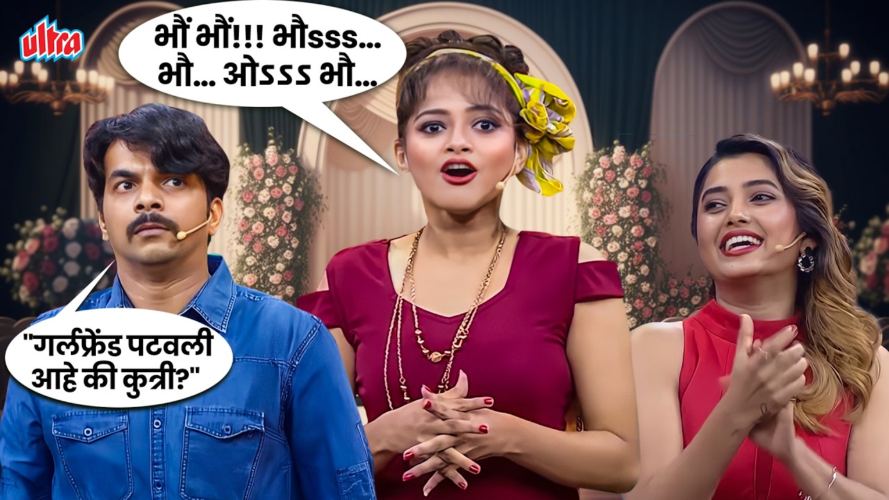 Valentine’s Day ला बॉयफ्रेंडसमोर शिवालीने काढले कुत्र्यांचे आवाज - Maharastrachi Hasya Jatra | Ep 22