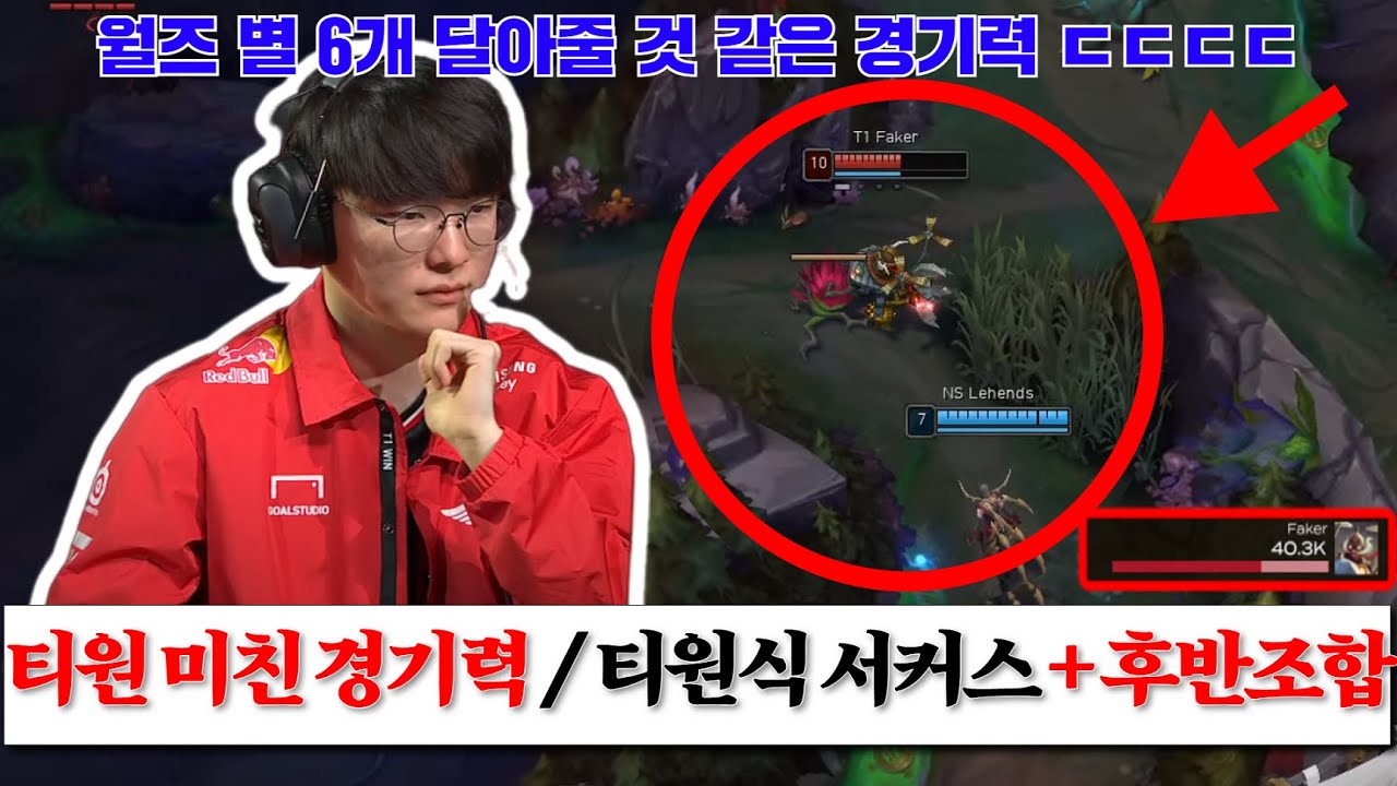 와 티원 그냥 미쳤어요... 월즈 별 6개 달러 갈 실력입니다 / 티원식 서커스 부활 + 후반조합까지