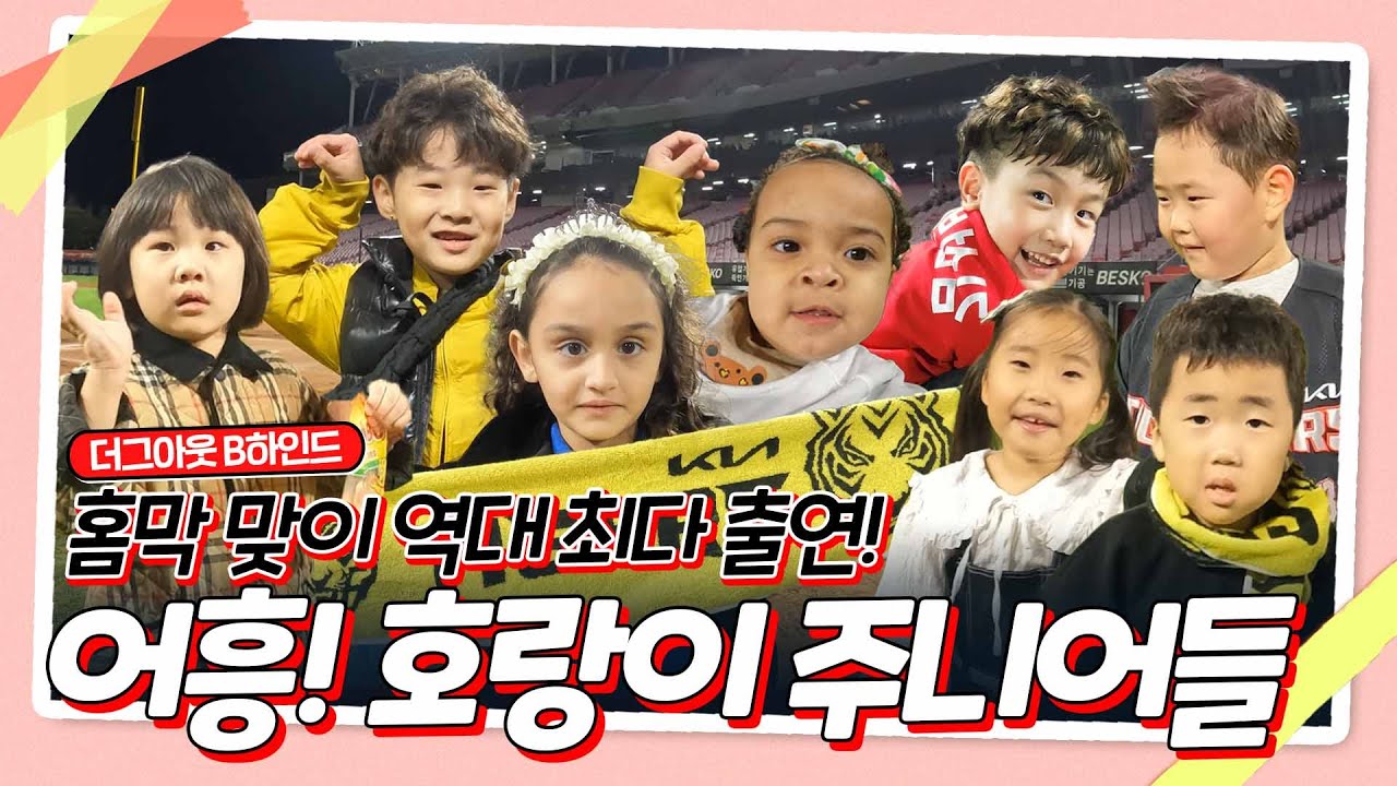 주니어👧🏻🧑🏻들과 함께한 [더그아웃비하인드]