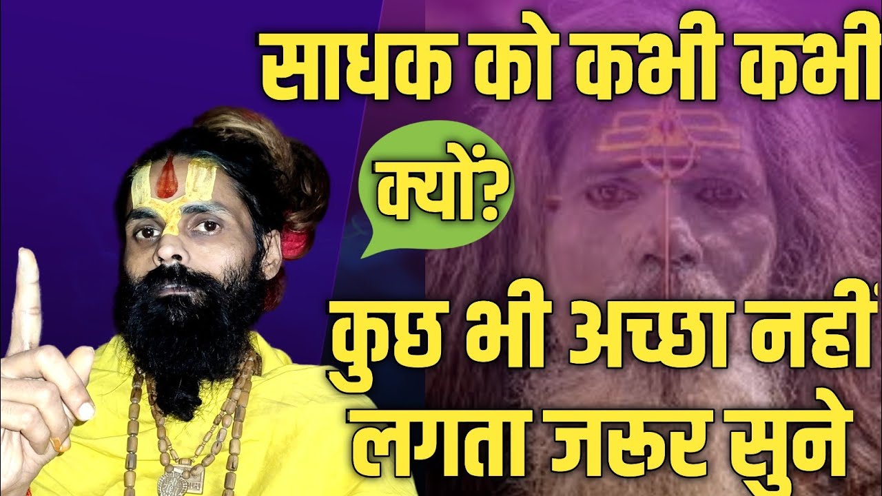 नामजपने वाले को भीतर से कभी कभी बहुत अच्छा लगता है।कभी कभी बहुत बेकार और डरावना लगता है क्यों?