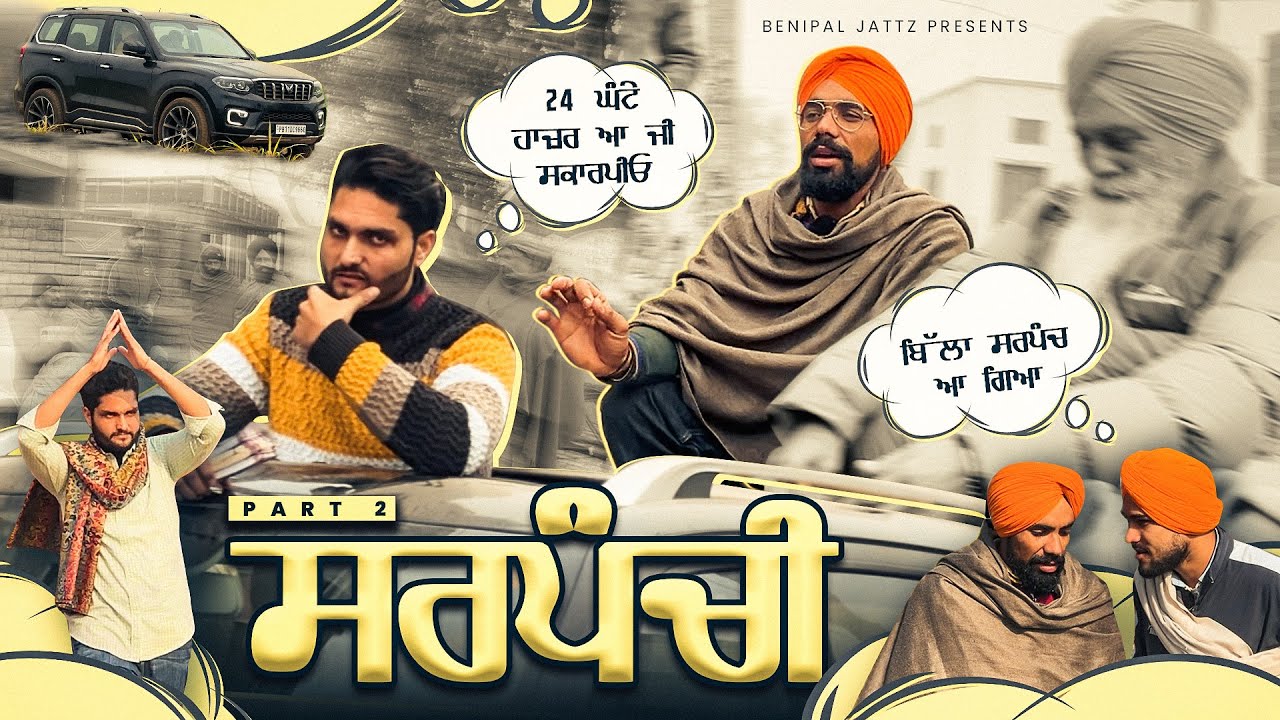 Sarpanchi • ਸਰਪੰਚੀ • Part 2 • New Punjabi Series 2024• Benipal Jattz