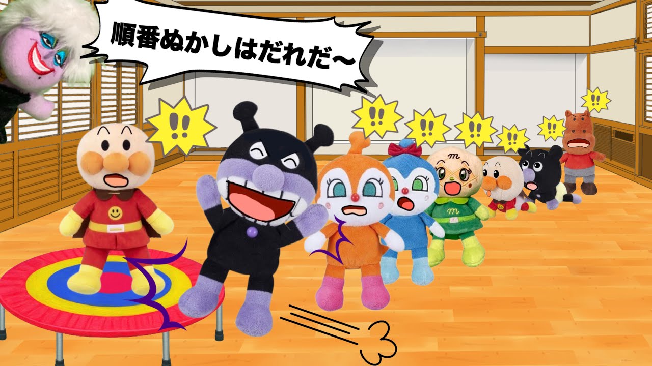 順番を守れるかな？バイキンマンが順番抜かしをして連れていかれちゃった！アンパンマンたちはきちんと並んで待てるかな？マナーを守って楽しく遊ぼう！アンパンマンアニメ⭐️