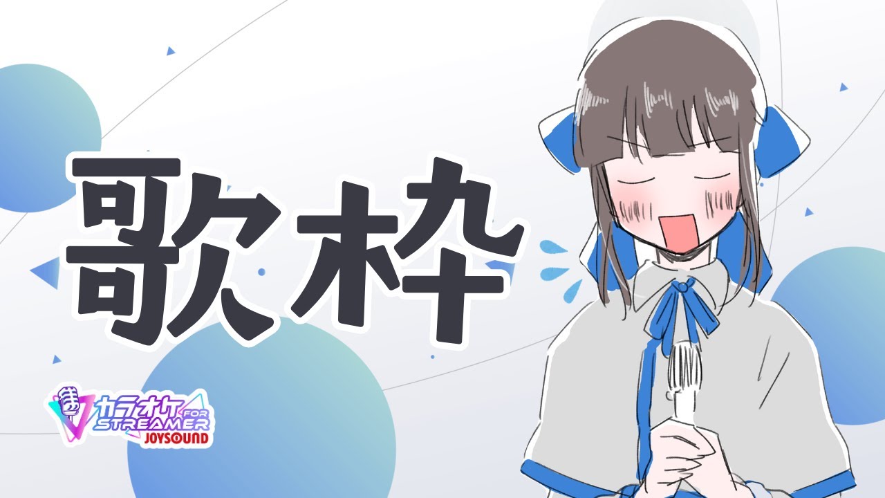 【歌枠】こりずに歌うなどする！