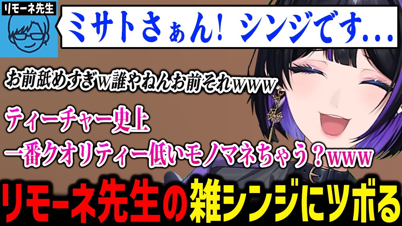 リモーネ先生の雑すぎるシンジ君のモノマネに爆笑するメロコさん【にじさんじ切り抜き】