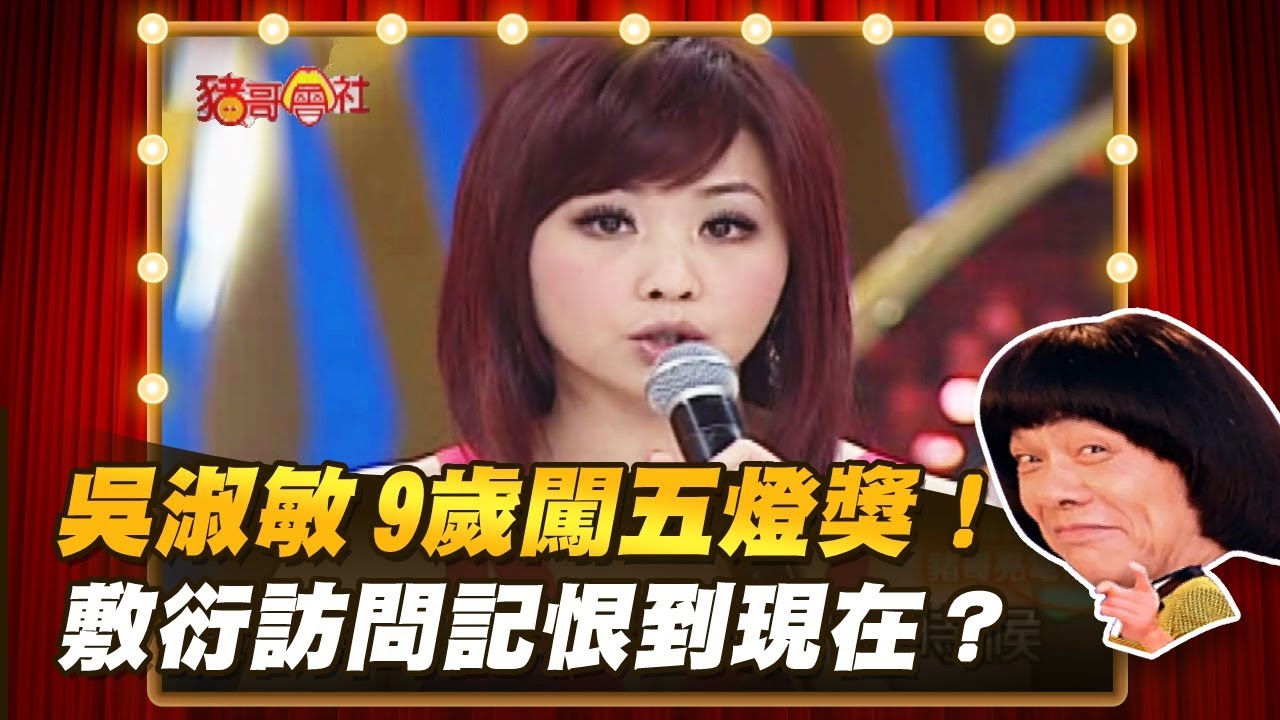 【豬哥會社】吳淑敏9歲闖五燈獎！敷衍訪問記恨到現在？ │2021.12.11 Chu Ke-Liang's Return