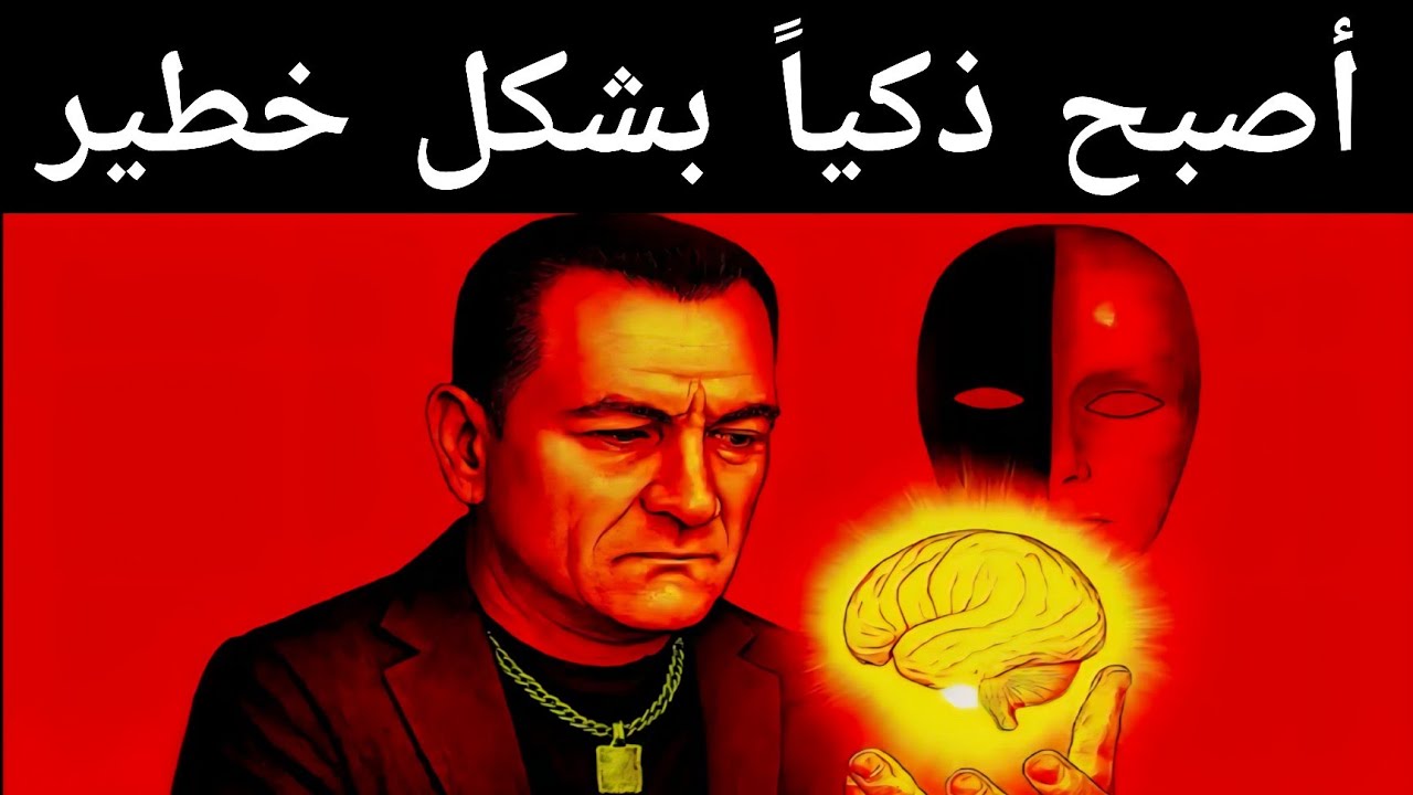 خدعة العقل التي تجعلك أذكى بعشر مرات وتجعل السيطرة عليك مستحيلة | مكيافيلي