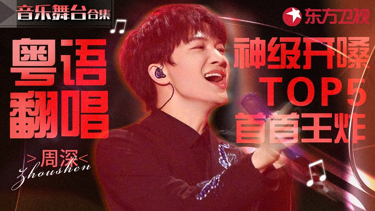 周深粤语翻唱神级开嗓TOP5！语言天赋王者诠释港乐金曲,首首爆红！#宝藏音乐特辑