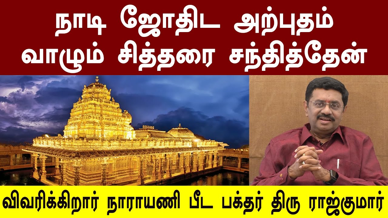 நாடி ஜோதிட அற்புதம் | வாழும் சித்தரை சந்தித்தேன் | விவரிக்கிறார் நாராயணி பீட பக்தர் திரு ராஜ்குமார்