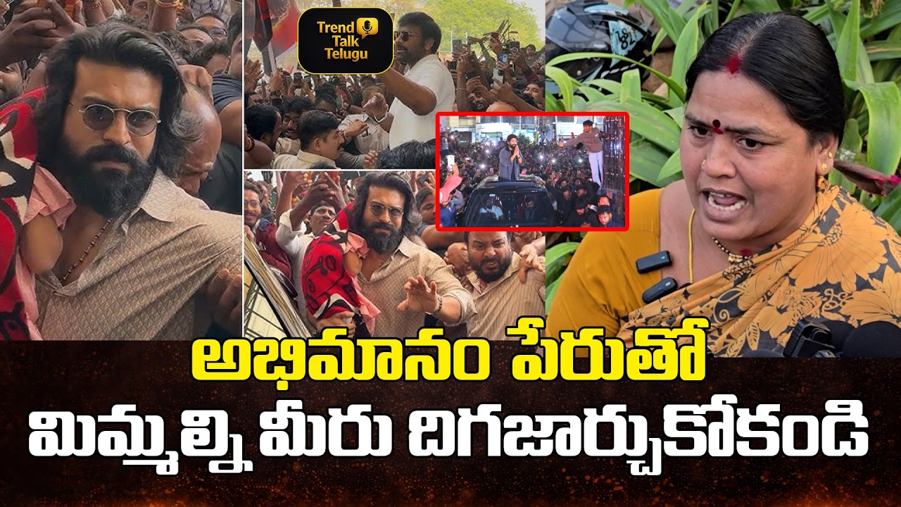 అభిమానం హద్దులు దాటితే నష్టమే | Ram Charan Twin Babies | Allu Arjun Sandhya Theater Issue #megastar