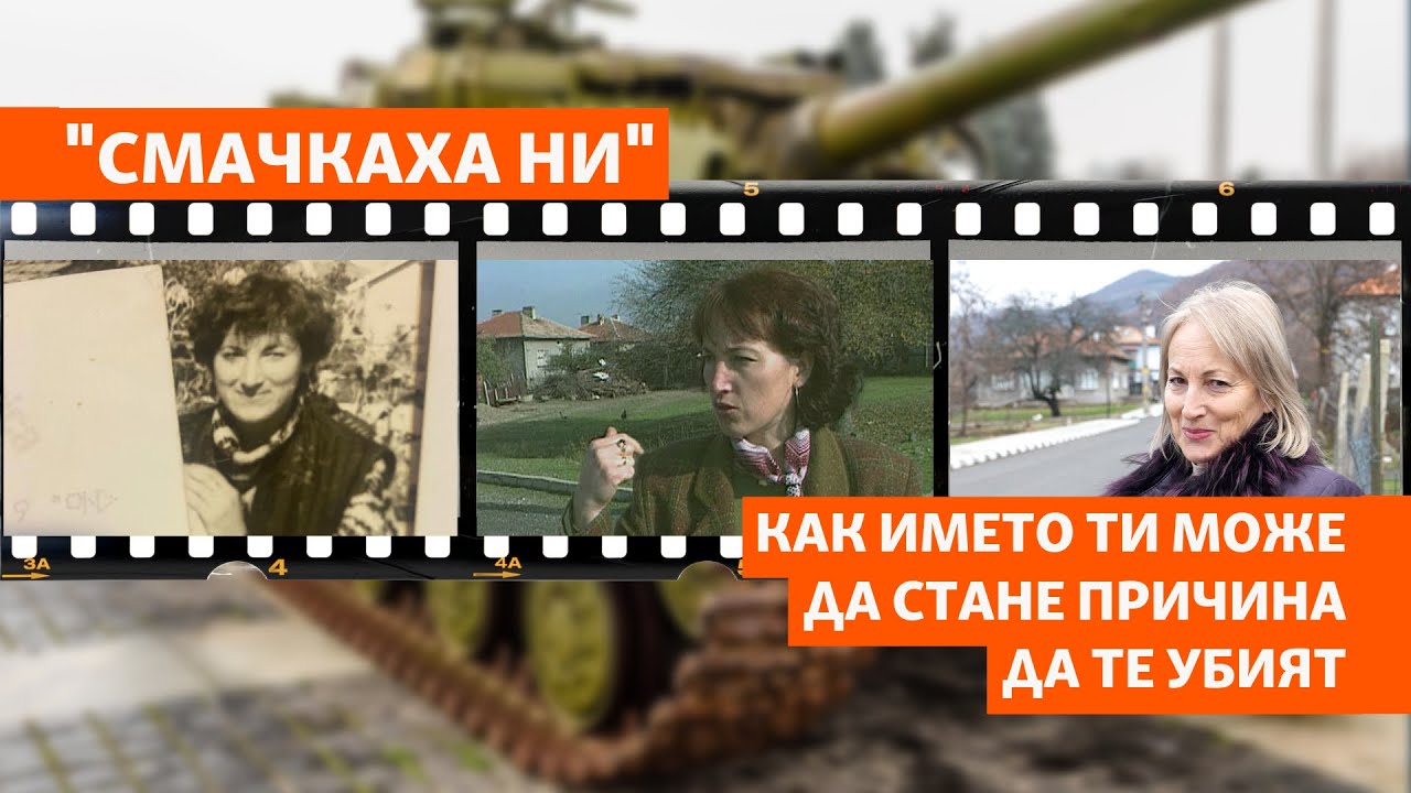 40 години по-късно. Как комунистическият режим тръгна с оръжие срещу българските турци