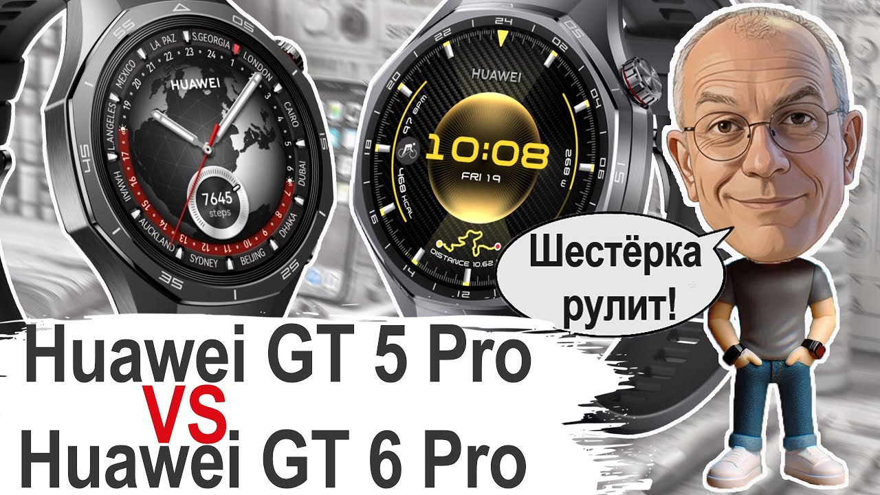 Huawei GT 5 Pro против GT 6 Pro: Полный обзор изменений! ВСЕ отличия и сходства