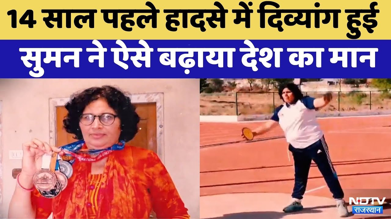 Success Story: एक्सीडेंट के बाद दिव्यांग हुई Suman Dhaka ने कैसे बढ़ाया देश का मान? | Women's Day
