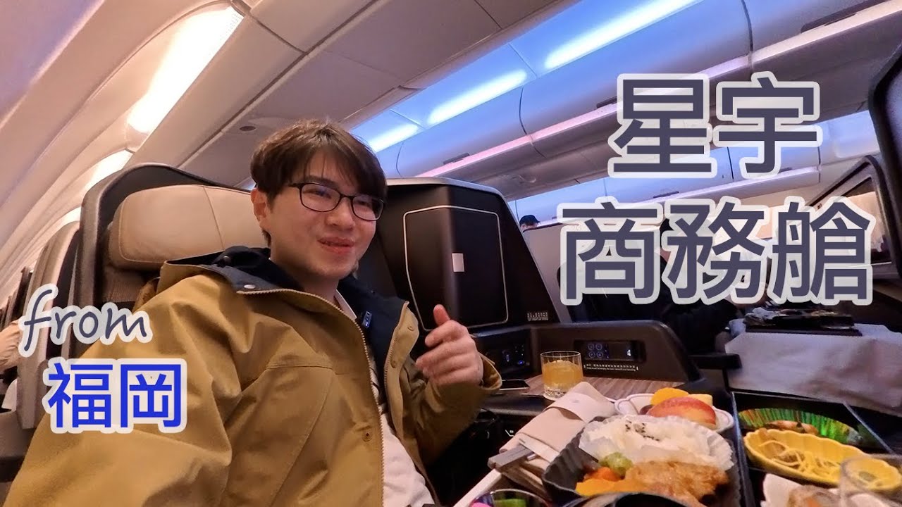 星宇商務艙&福岡機場貴賓室初體驗！搭乘StarLux的舒適日本行，然後貴賓室太好吃了吧！