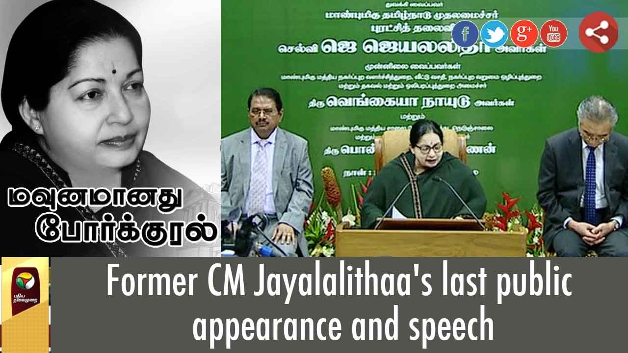 Former CM Jayalalithaa's last public appearance and speech