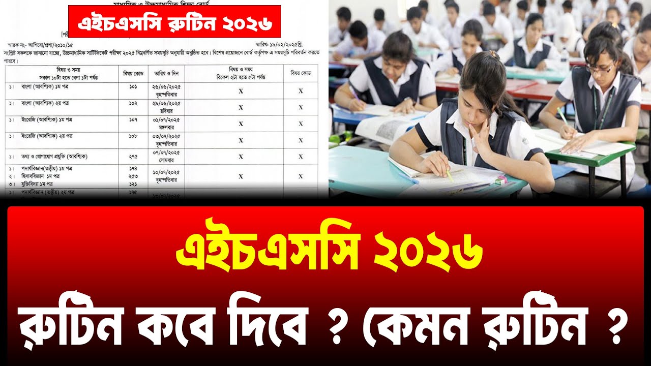 HSC 2026 রুটিন কবে দিবে ? কেমন হবে রুটিন ? HSC 2026 Routine Kobe Dibe ? HSC Exam 2026 Routine