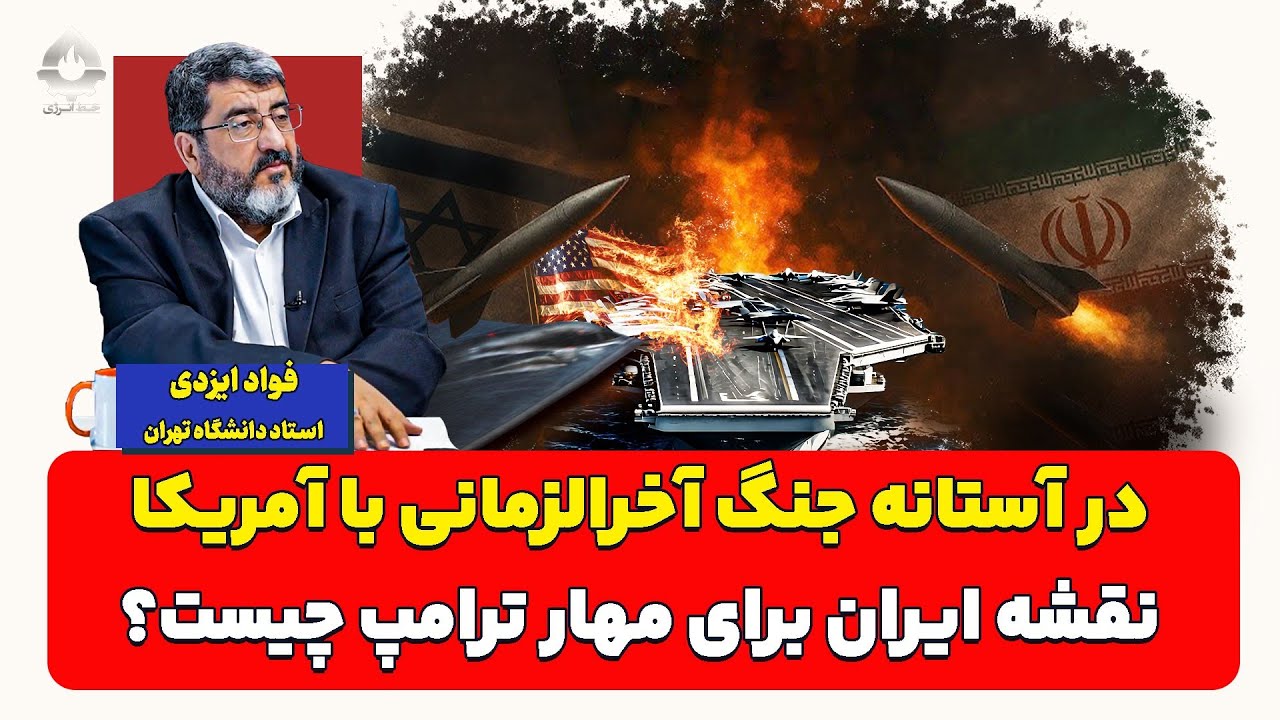 در آستانه جنگ آخرالزمانی با آمریکا؛ نقشه ایران برای مهار ترامپ | فواد ایزدی