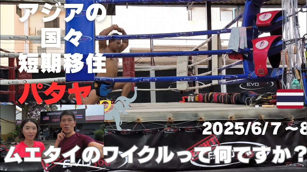 パタヤ移住  Dsy52~53 アジアの国々短期移住2025/6/7.8