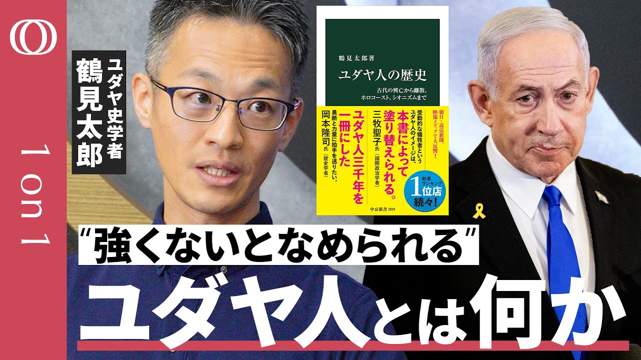 【中東問題、本当の根源】『ユダヤ人の歴史』著者・鶴見太郎／なぜ和平は進まないのか／“世界最大の家族”という宿命／ネタニヤフ首相の「強いイスラエル」という野望／ホロコーストとシオニズム【1on1】
