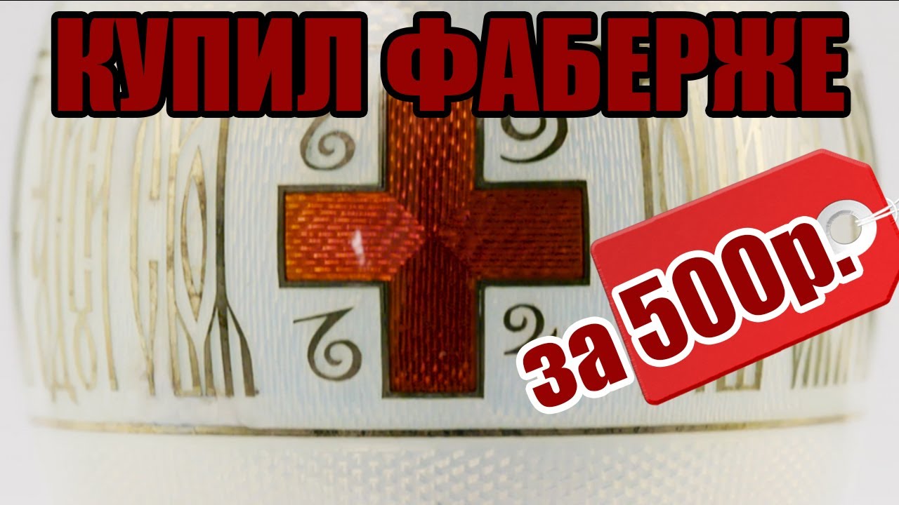 КУПИЛ ФАБЕРЖЕ ЗА 500 РУБЛЕЙ | FABERGE FOR $7