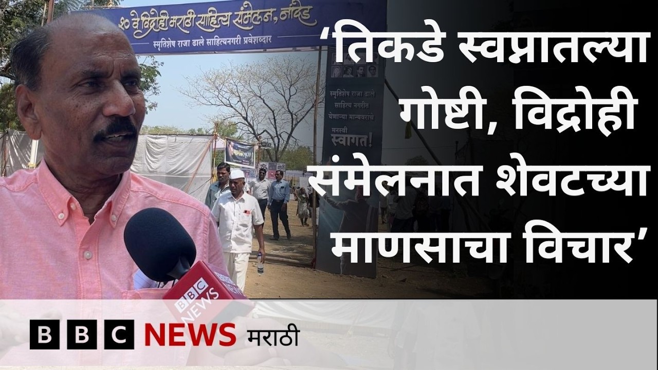 नांदेडमधील विद्रोही मराठी साहित्य संमेलनाचे अध्यक्ष लोकनाथ यशवंत म्हणतात… | BBC News Marathi