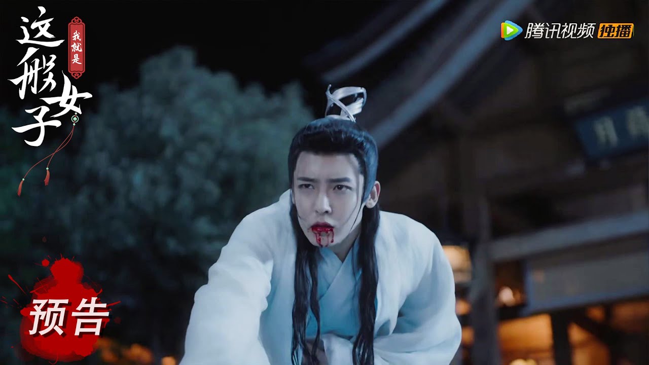 EP26 预告 Trailer 容瑕遇刺【我就是这般女子 A Girl Like Me】