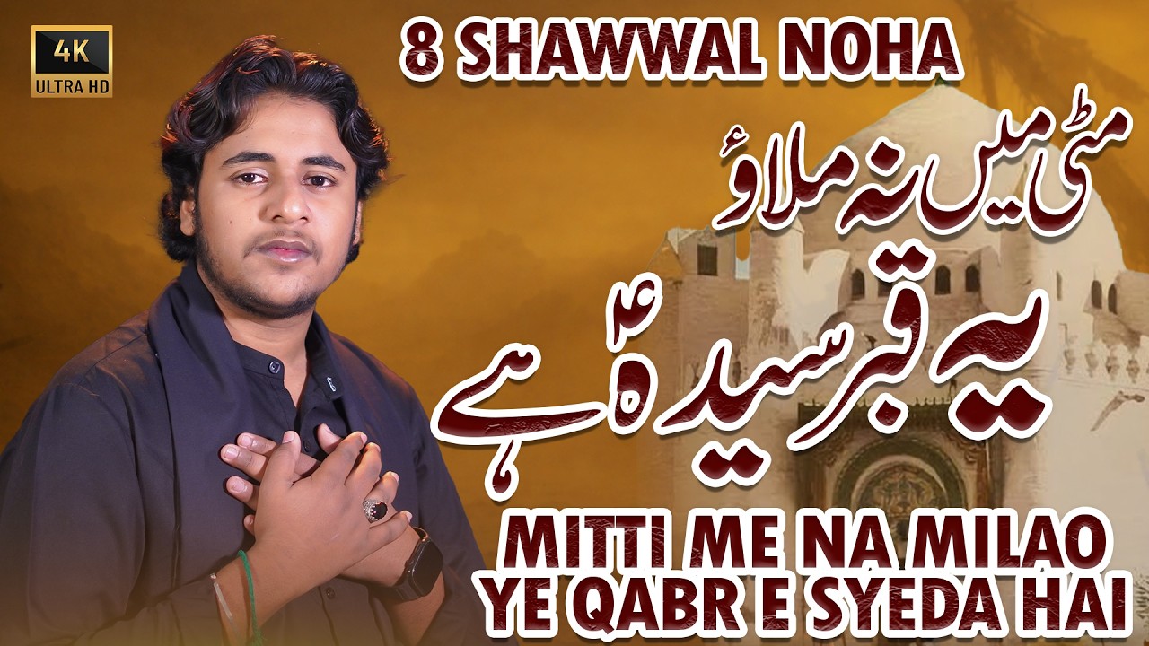 8 Shawwal Noha 2026 | Miti Me Na Milao Ye Qabr e Syeda Hai | Youm e Inhedam e Jannat ul Baqi Noha