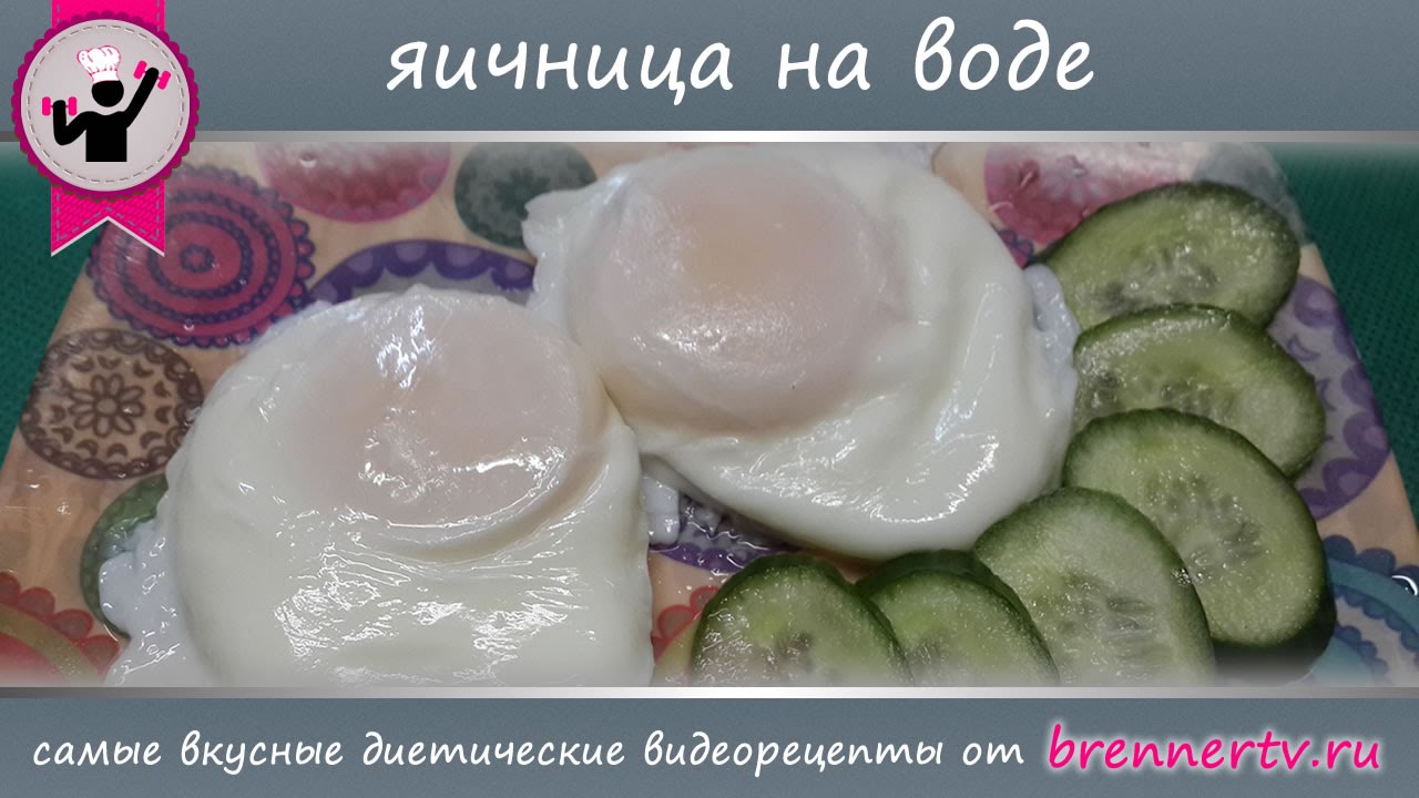 Бреннер ТВ. #70. Яичница (глазунья) на воде. Эта яичница не пригорит!