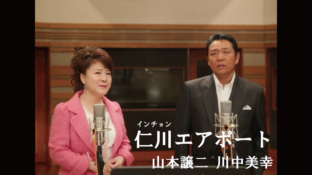 【MV】山本譲二 川中美幸 / 仁川（インチョン）エアポート