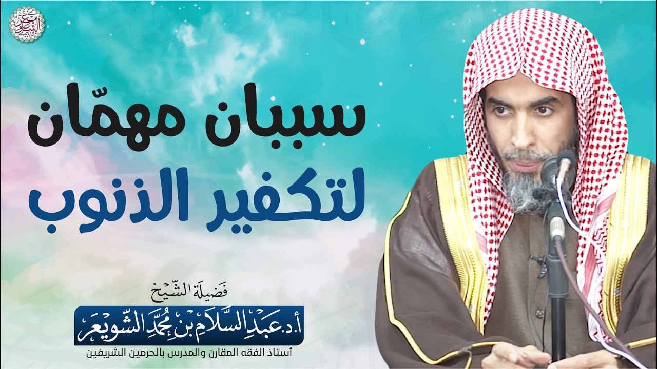 سببان مهمّان لتكفير الذنوب | الشيخ أ.د عبدالسلام الشويعر