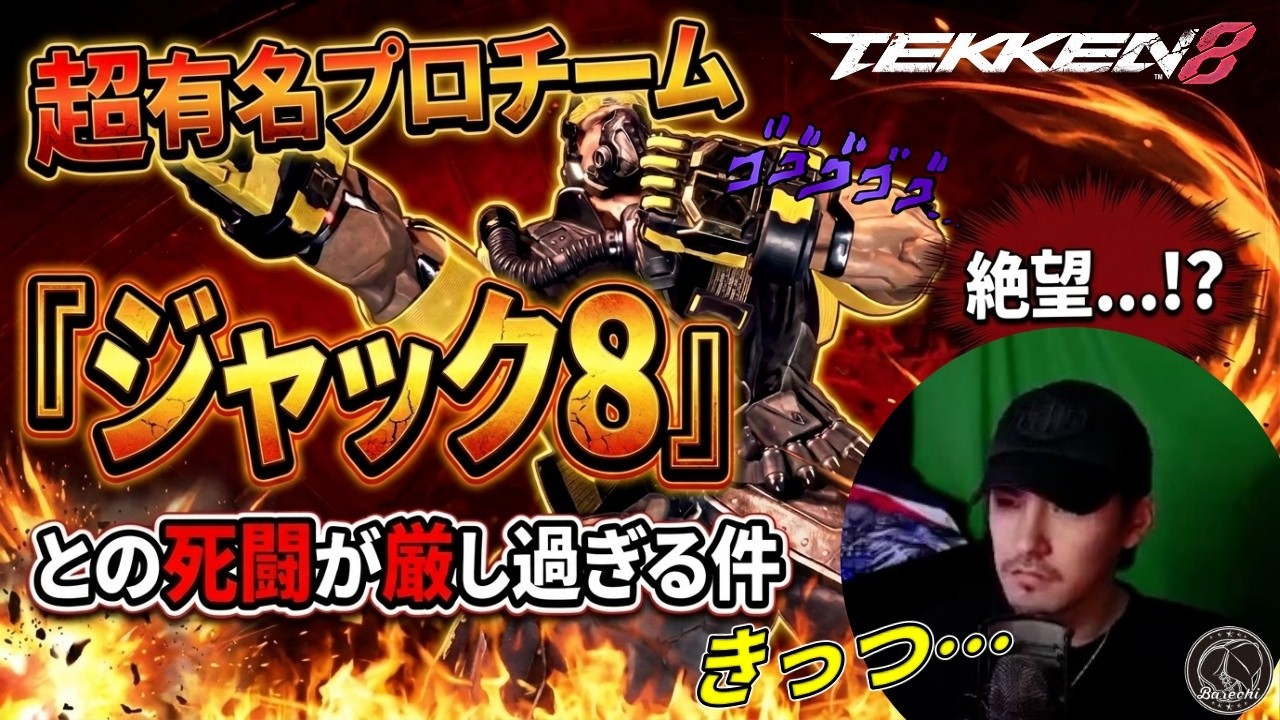 【TEKKEN8】超有名プロチーム所属の『ジャック８』との死闘があまりに厳し過ぎる件．．． Steve vs Jack8【鉄拳8】