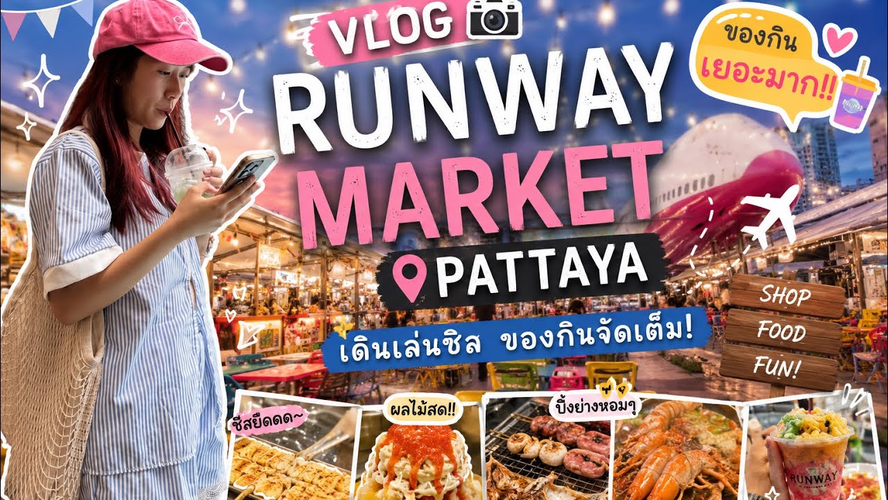 📍ไม่มาไม่ได้แล้ว! Runway Market พัทยา ตลาดกลางคืนสุดฮิต‼️ #pattaya #runwaymarketpattaya