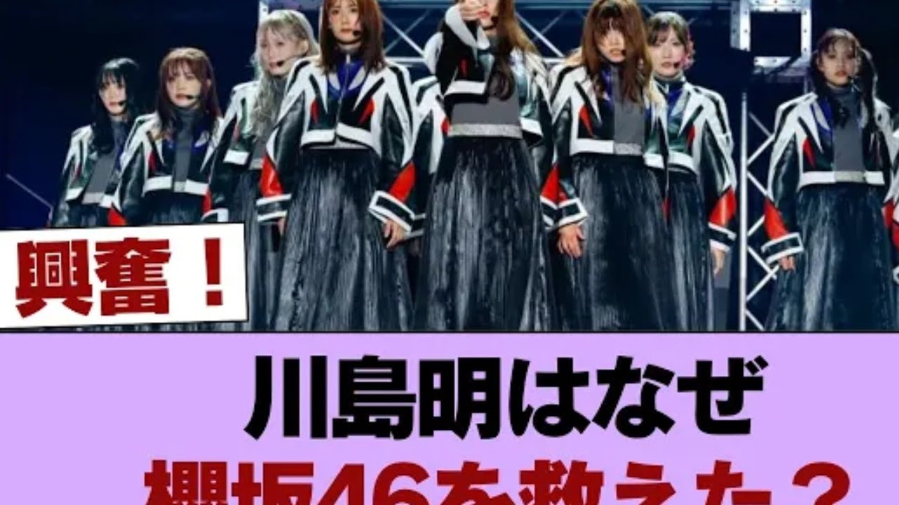 川島明“大立ち回り”炸裂! 櫻坂46ファンを不安から救った感動の真相 #櫻坂46 #櫻坂46の家