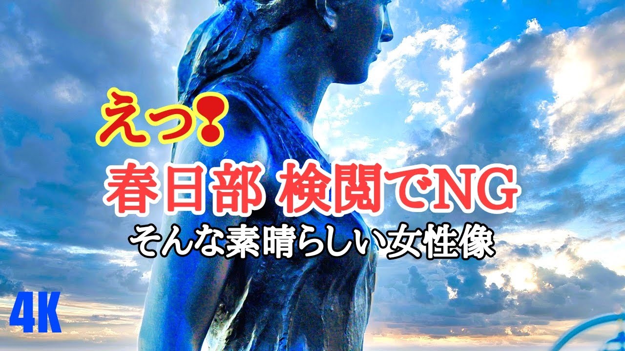 春日部彫刻【なぜ⁉Youtube検閲でNG】そんな素晴らしい女性像をご紹介ました。春日部公園橋8選│古利根公園橋│kasukabe│japan