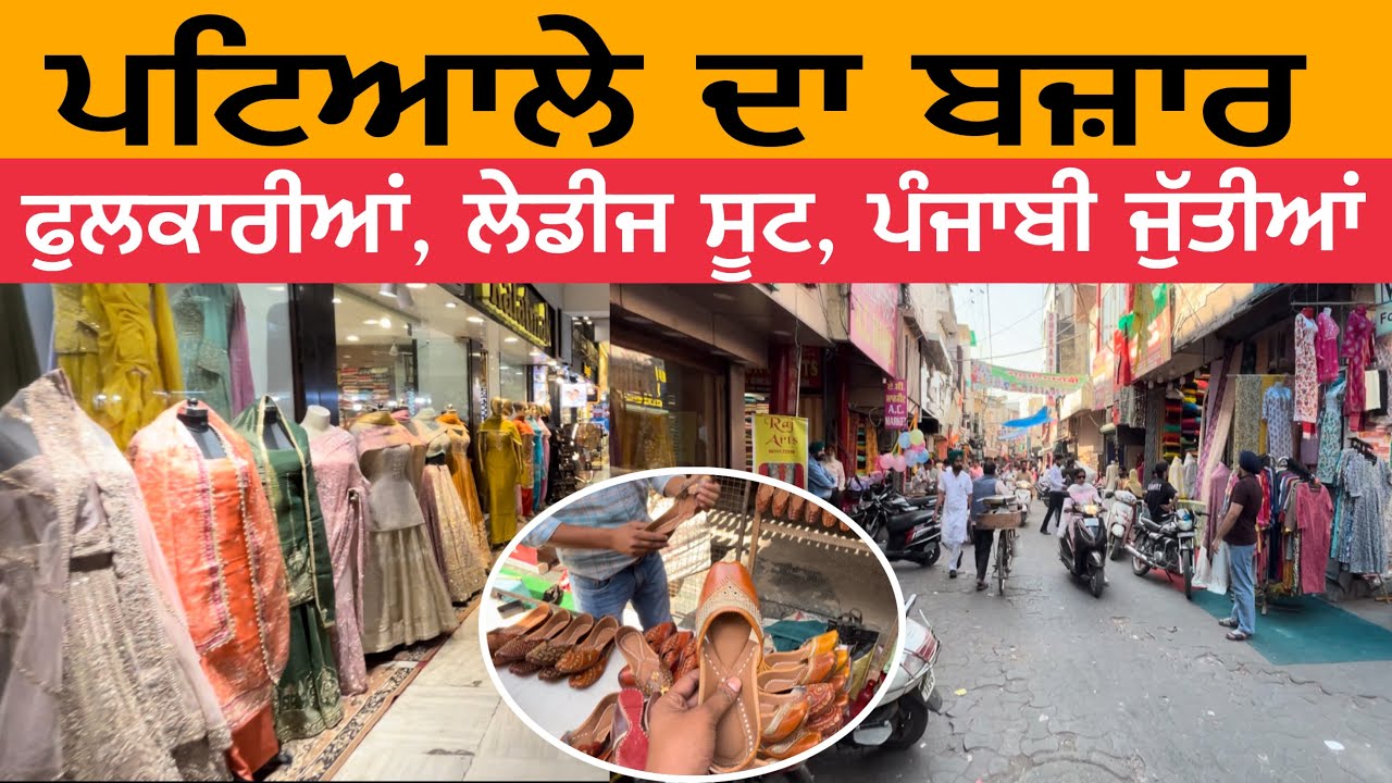 ਪਟਿਆਲੇ ਦਾ ਬਜ਼ਾਰ | ਪੰਜਾਬੀ ਜੁੱਤੀਆਂ | ਲੇਡੀਜ ਸੂਟ | ਫੁਲਕਾਰੀਆਂ  Patiala Bazar | Patiala Market