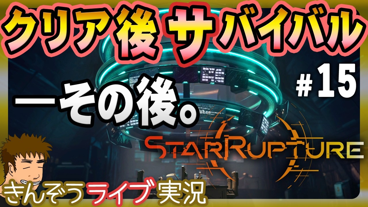 【クリア後】無限出荷地獄。オープンワールド惑星工場自動化サバイバルゲーム実況プレイ【StarRupture／スターラプチャー】#15
