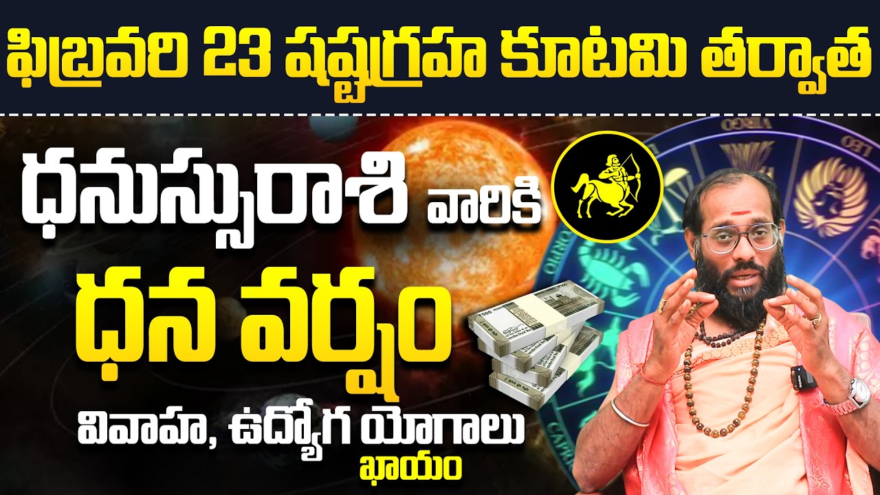 ధనస్సు రాశి ఫలితాలు | Dhanassu Rashi Telugu Jathakam 2026 | February rashifalalu Telugu