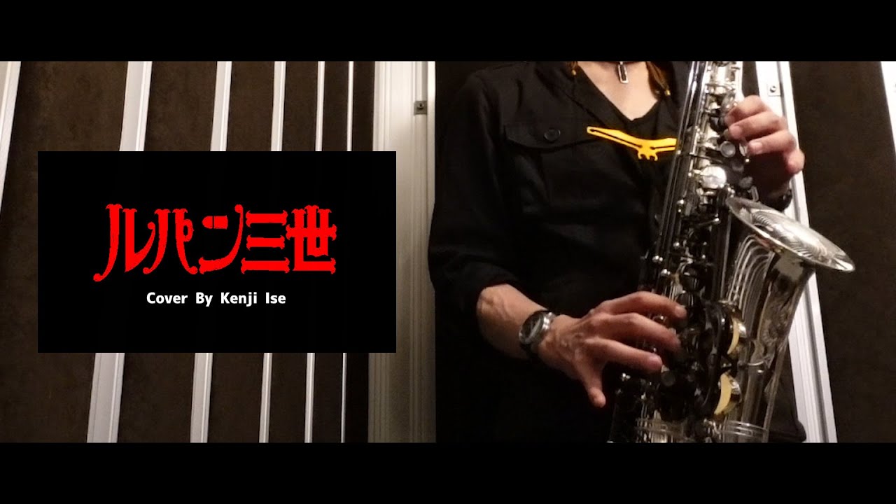 ルパン三世のテーマ'78 - 大野雄二  (カバー)