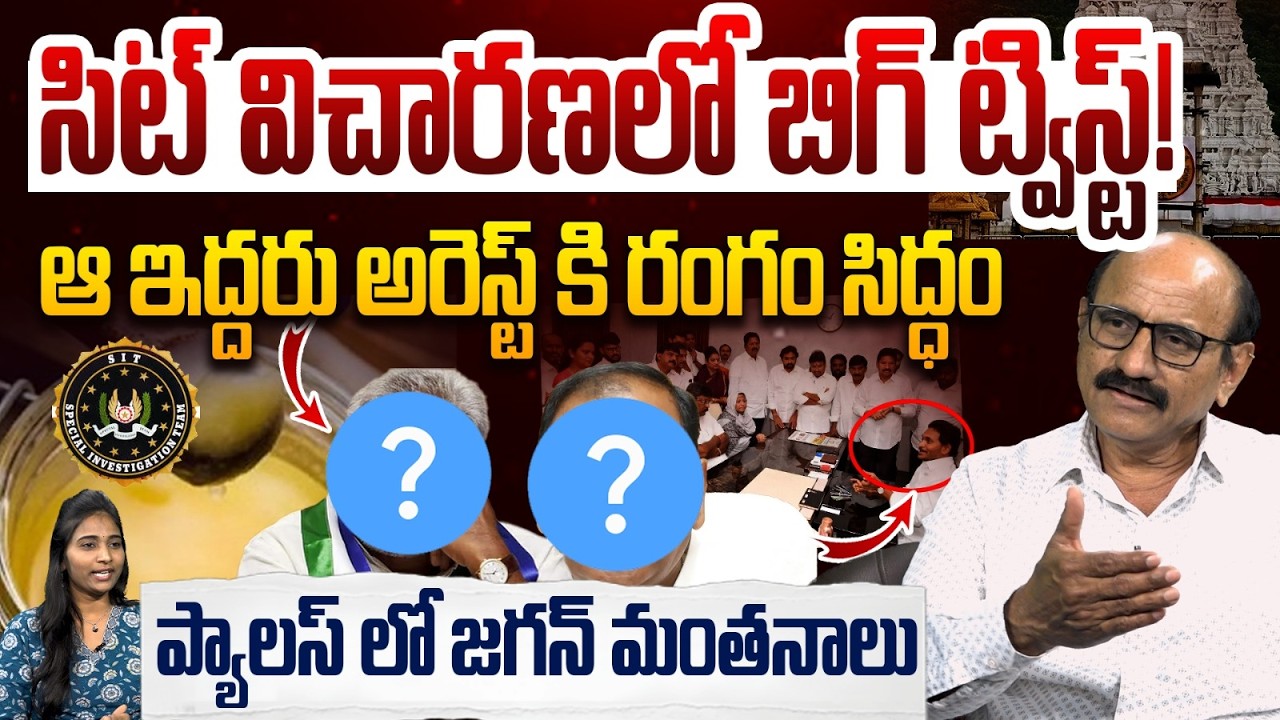 ప్యాలస్ లో అర్ధరాత్రి జగన్ మంతనాలు!! Sr Journalist DV Srinivasa Rao On Ys Jagan | TTD Ghee Issue