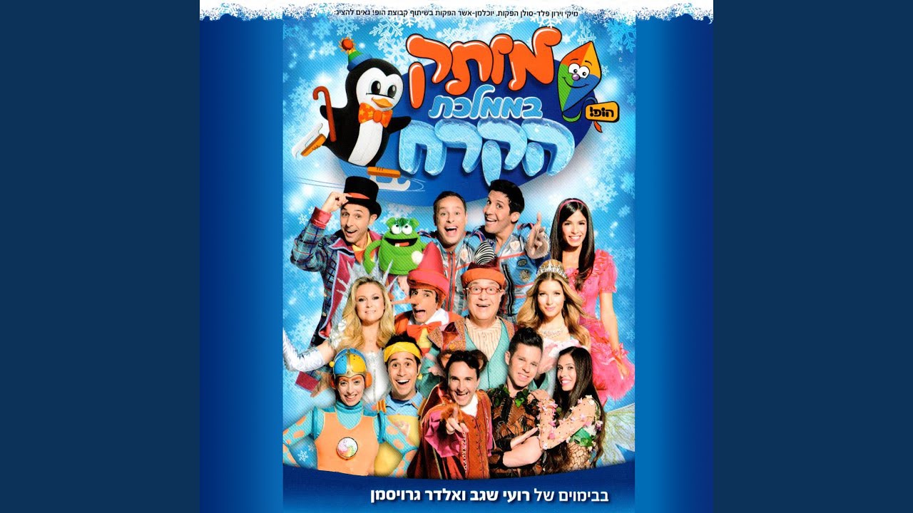שיר הגלידה