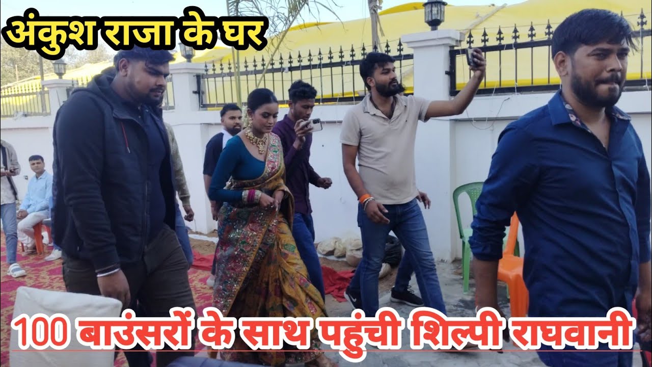 100 बाउंसरों के साथ पहुंची अंकुश राजा के घर शादी में शिल्पी राघवानी 1000 फॉरच्यूनर के साथ जाएगा बरात
