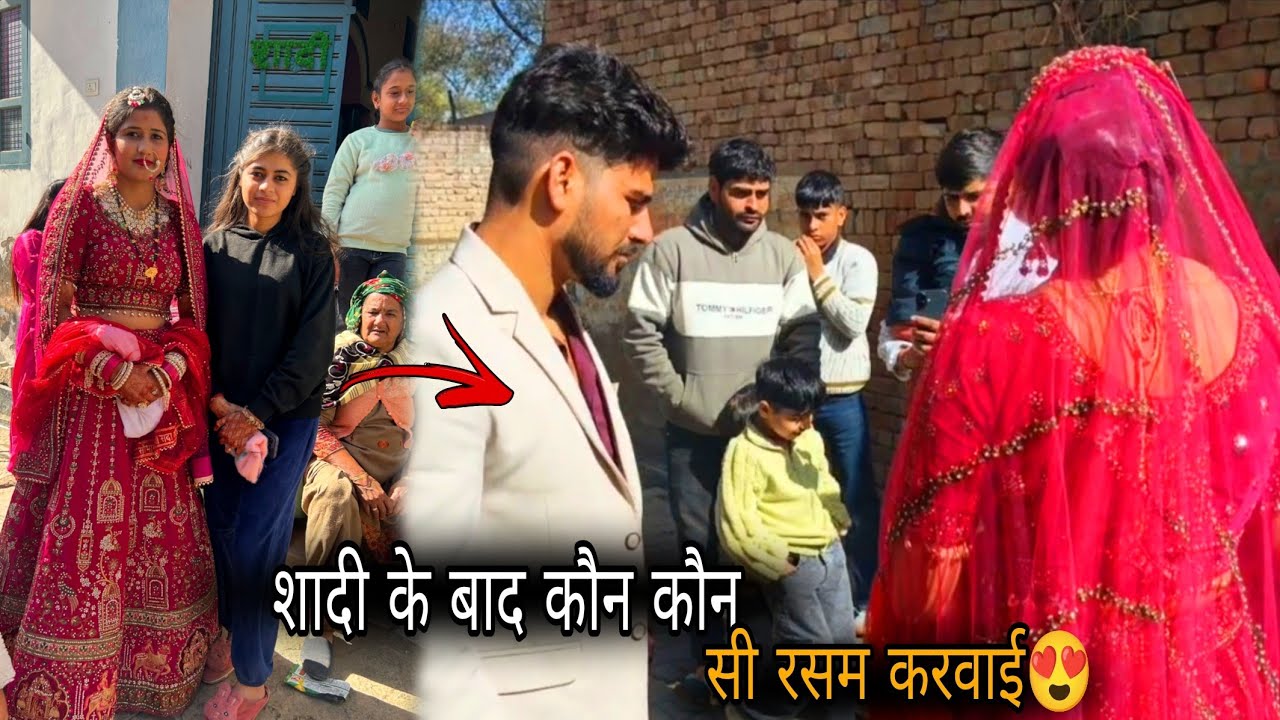 शादी के बाद कौन-कौन सी रसम करवाई 😍 खूब हंसी मजाक किया 😂