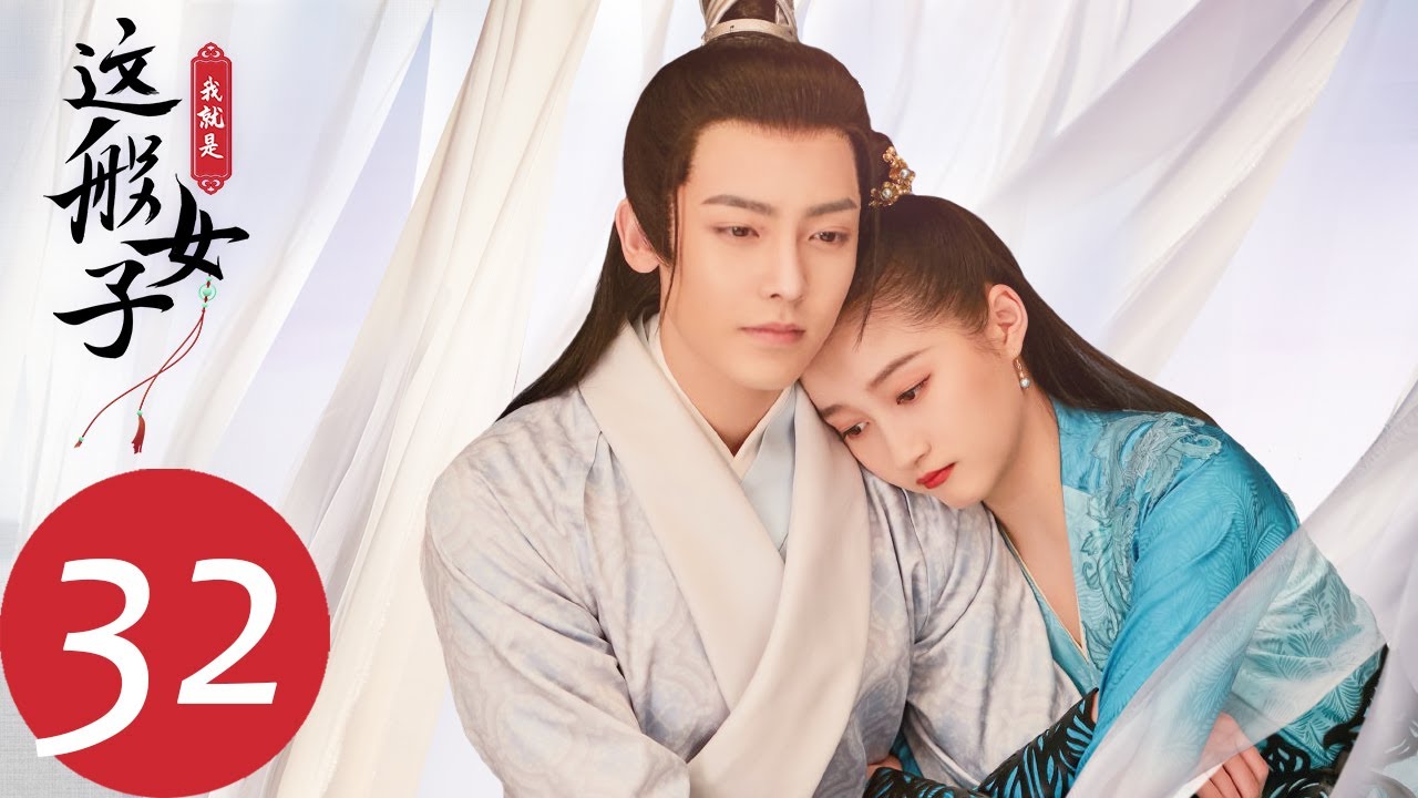 ENG SUB【我就是这般女子 A Girl Like Me】EP32 班婳请缨去平定叛乱，容瑕亦请命随军出征（关晓彤、侯明昊）