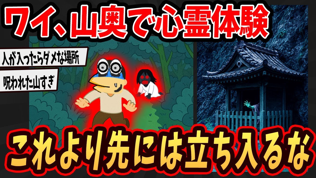 【2ch面白いスレ】山奥で心霊体験したんやが2度と山に入れない...【ゆっくり解説】