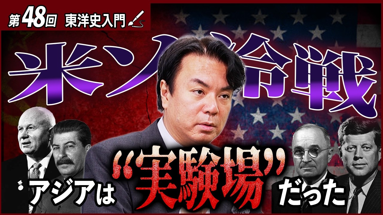代理戦争だったアジア冷戦。なぜアジアだけが血を流したのか？【東洋史入門22】
