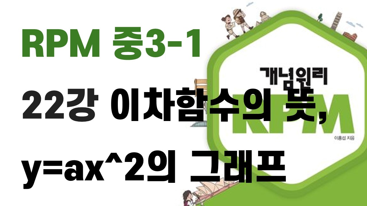 [중3-1] RPM 22강 이차함수의 뜻, y=ax^2의 그래프
