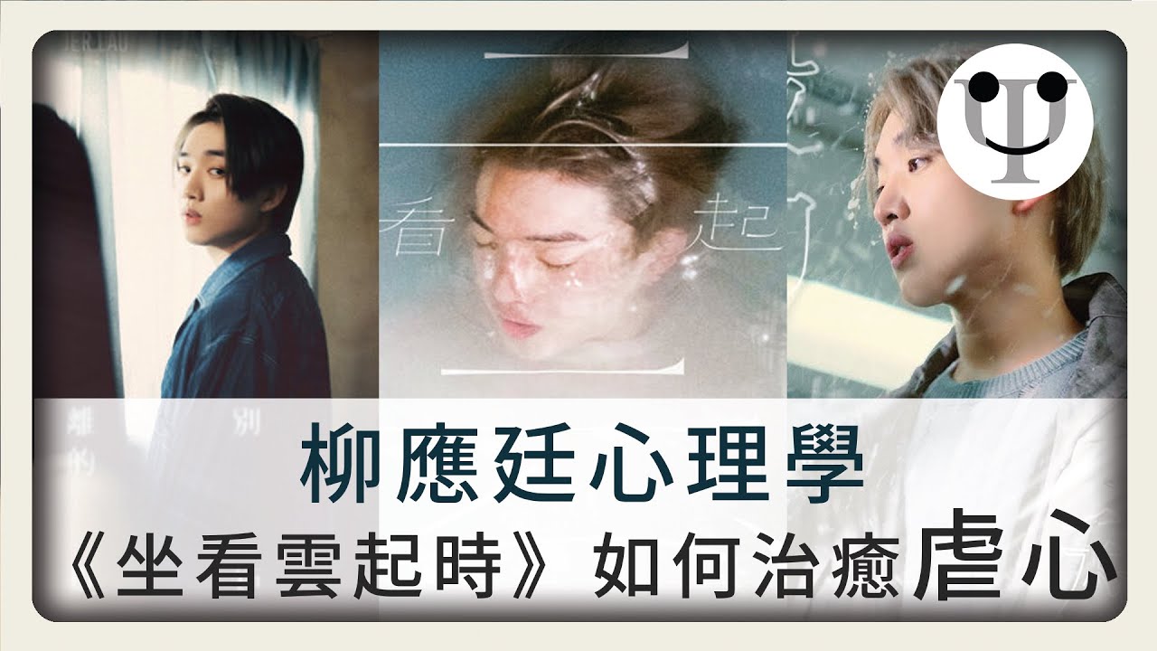 柳應廷心理學《坐看雲起時》如何教我們治癒「虐心」？《離別的規矩》《自毀的程序》反映出甚麼心理狀態？「虐心三部曲」心理分析
