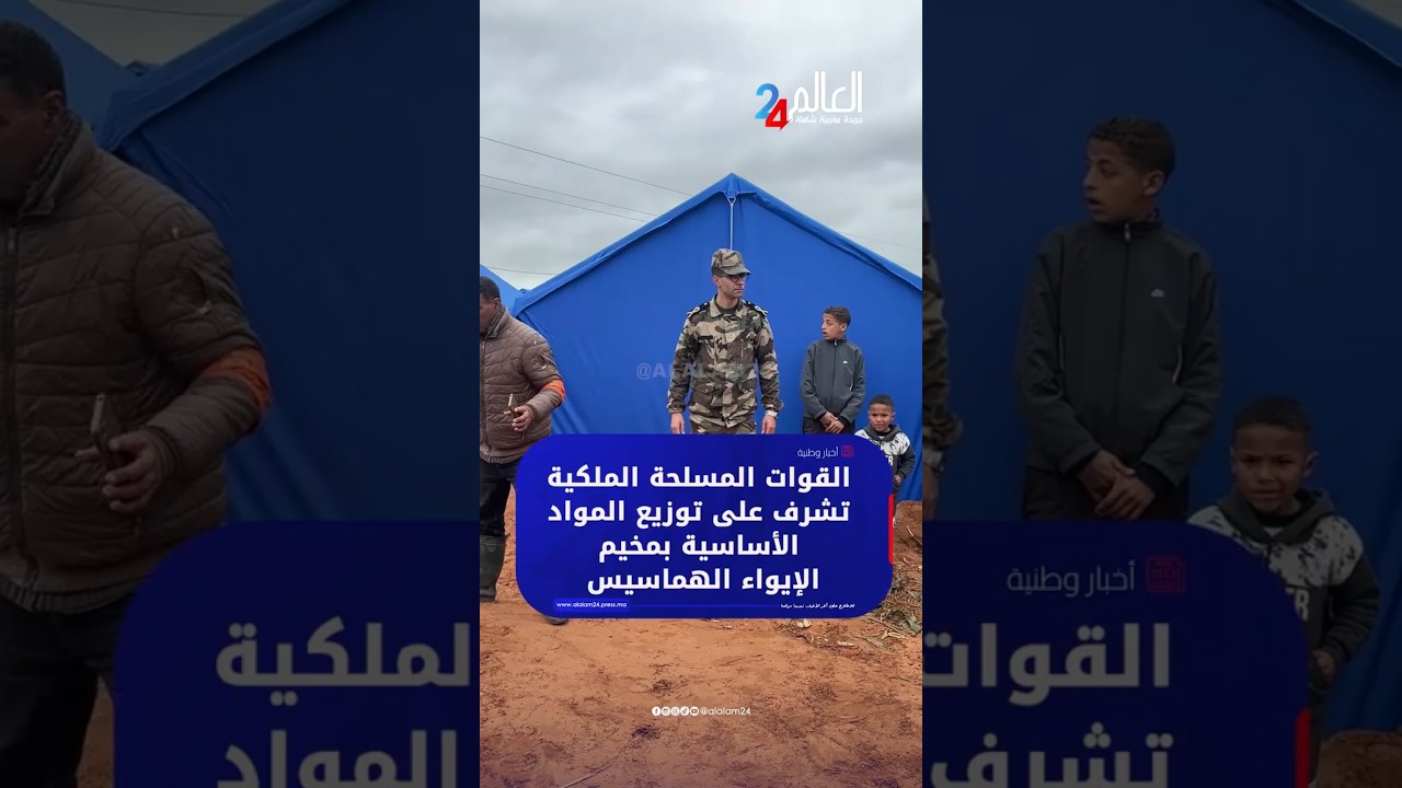 القوات المسـ.ـلحة الملكية تشرف على توزيع المواد الأساسية بمخيم الإيواء الهماسيس