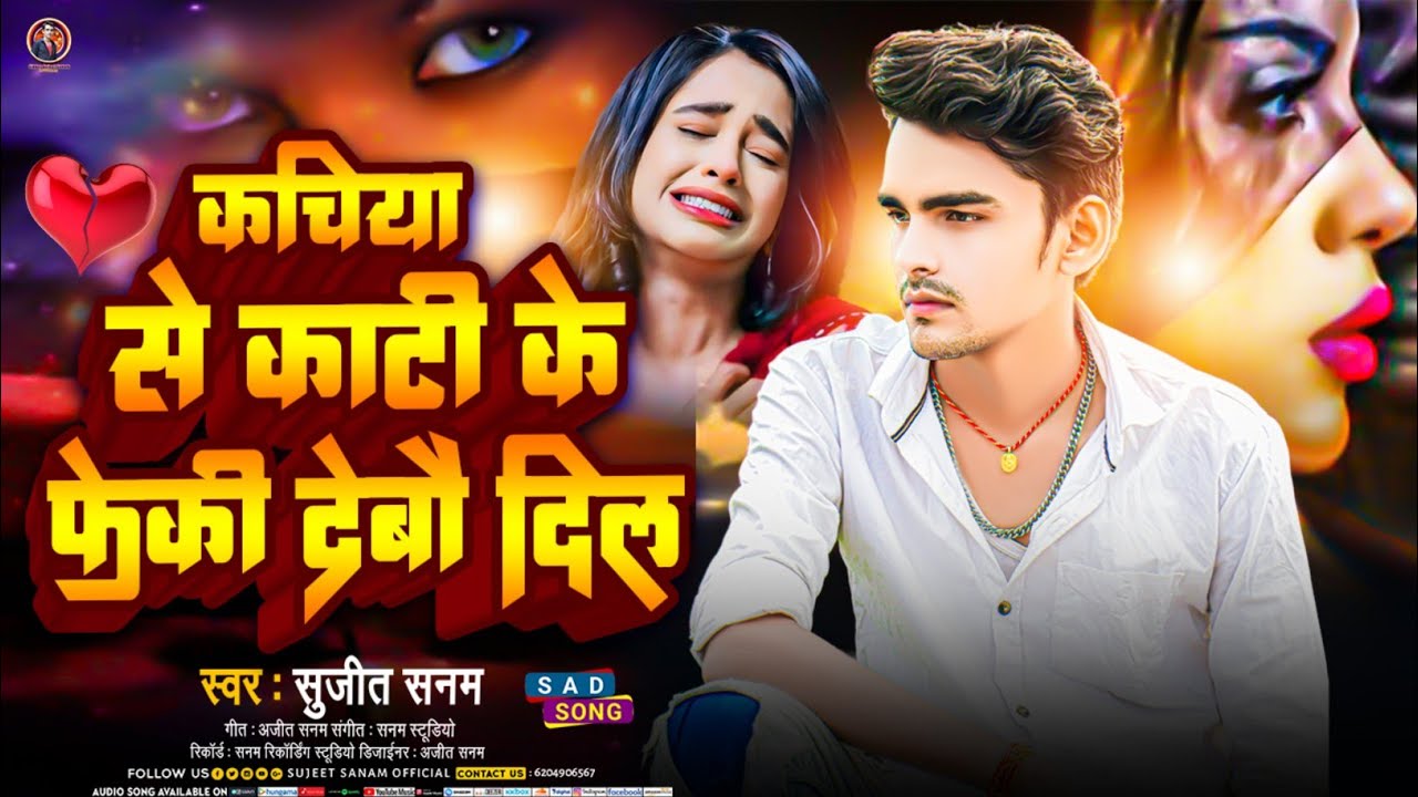#sadsong|कचिया से काटी के फेक देबै दिल|Sujeet Sanam|Maithili Sad Song|सुजीत सनम|Bewafai Song 2024
